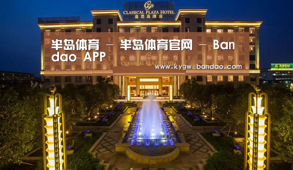 广东嘉思高酒店(图1)