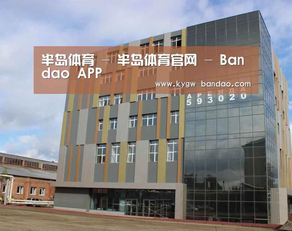 俄罗斯克麦罗沃洲办公楼(图1)