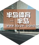 半岛体育体育网引领国际前沿设计