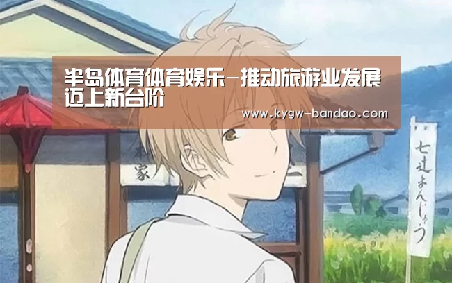 半岛体育线上观看