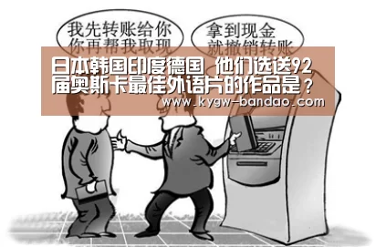 日本韩国印度德国 他们选送92届奥斯卡最佳外语片的作品是？-半岛体育体育网