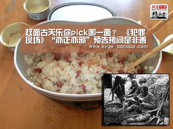 双面古天乐你pick哪一面？ 《犯罪现场》“亦正亦邪”预告拷问是非善恶-半岛体育线上观看