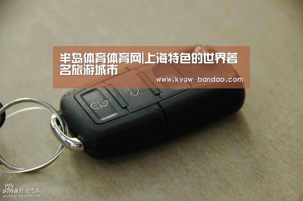 半岛体育体育网|上海特色的世界著名旅游城市(图2) 半岛体育线上观看