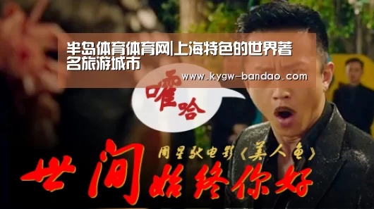 半岛体育体育网|上海特色的世界著名旅游城市(图4) 半岛体育体育娱乐