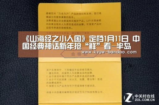 《山海经之小人国》定档1月11日 中国经典神话新年抢“鲜”看-半岛体育线上观看