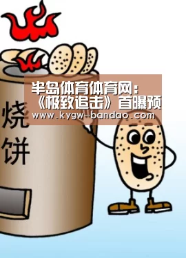 半岛体育体育网:《极致追击》首曝预告全程超燃 奥兰多挂彩水果姐献唱(图4) 半岛体育线上观看
