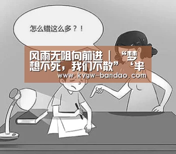 风雨无阻向前进 | “梦想不死，我们不散”‘半岛体育体育网’