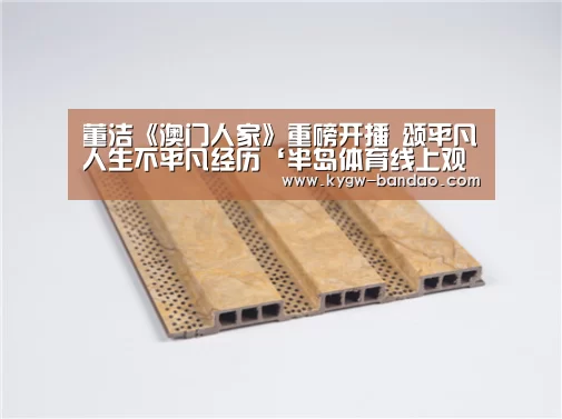 董洁《澳门人家》重磅开播 颂平凡人生不平凡经历‘半岛体育线上观看’