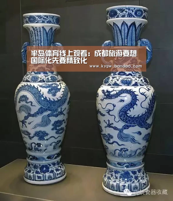 半岛体育线上观看：成都旅游要想国际化先要精致化