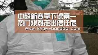 中超新赛季下课第一热门艰难走出信任危机 他赛后这一幕让人动容‘半岛体育下载’