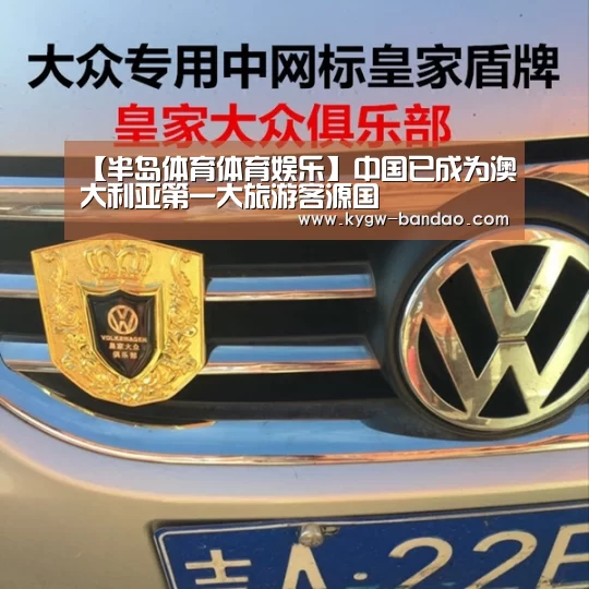 【半岛体育体育娱乐】中国已成为澳大利亚第一大旅游客源国(图2) 半岛体育线上观看