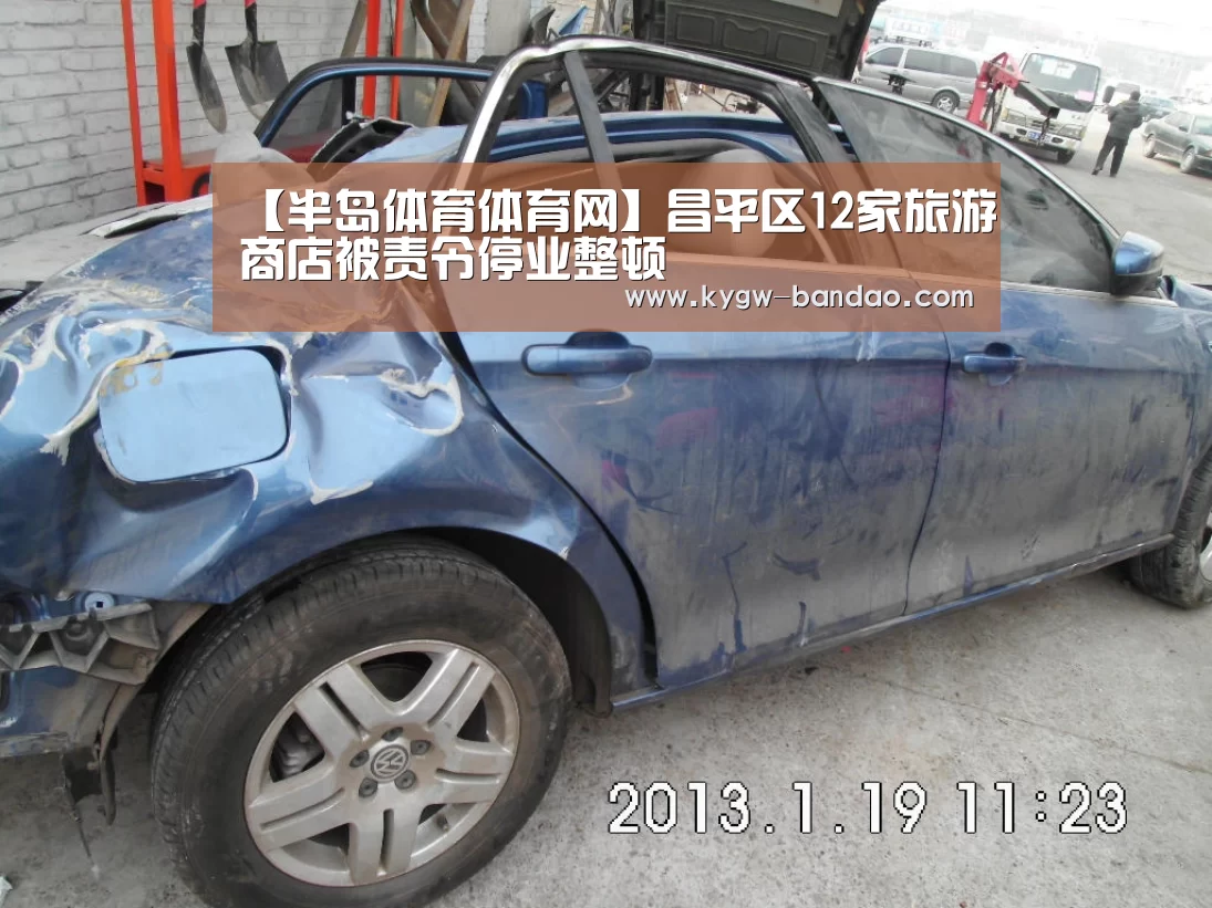【半岛体育体育网】昌平区12家旅游商店被责令停业整顿(图2) 半岛体育下载