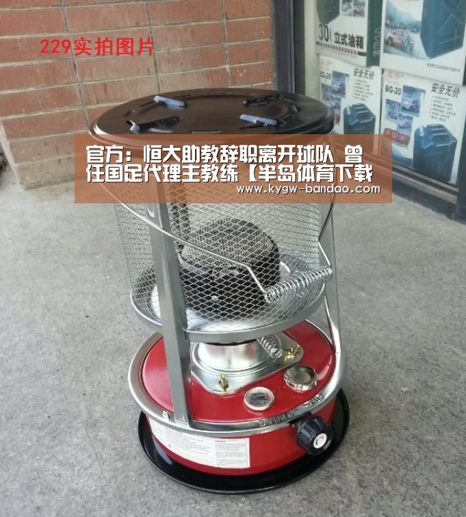 官方:恒大助教辞职离开球队 曾任国足代理主教练【半岛体育下载】(图1) 半岛体育体育网